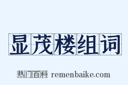 显茂楼组词是什么意思的图片